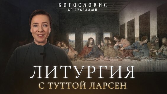Тутта Ларсен VK Видео