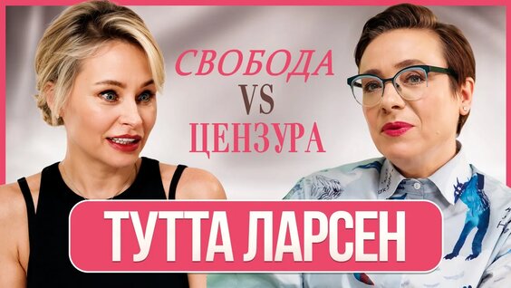 Тутта Ларсен VK Видео