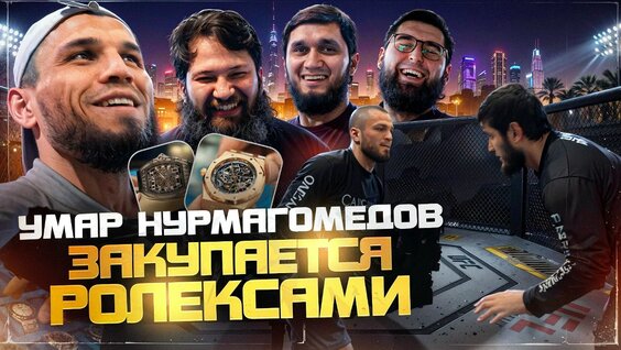 Умар Нурмагомедов VK Видео