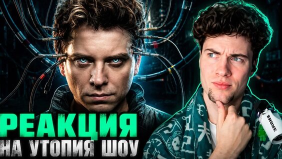 Утопия Шоу VK Видео