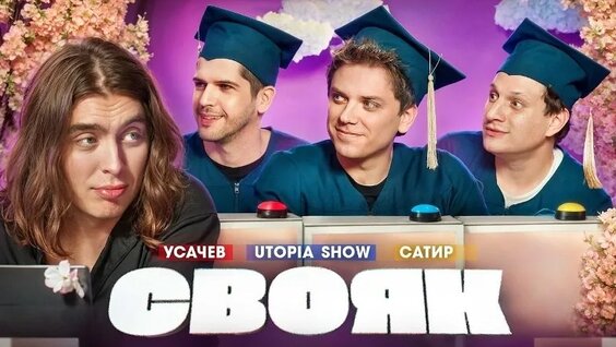 Утопия Шоу VK Видео