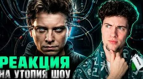 Утопия Шоу YouTube