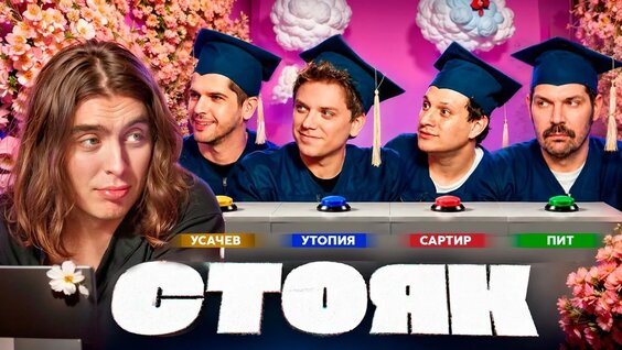 Утопия Шоу YouTube