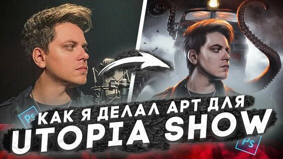 Утопия Шоу Rutube