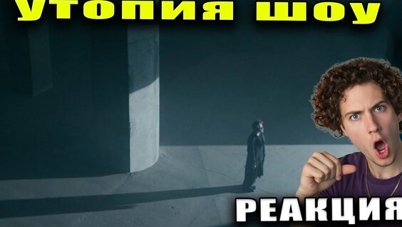 Утопия Шоу VK Видео