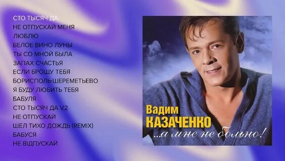 Вадим Казаченко ОК