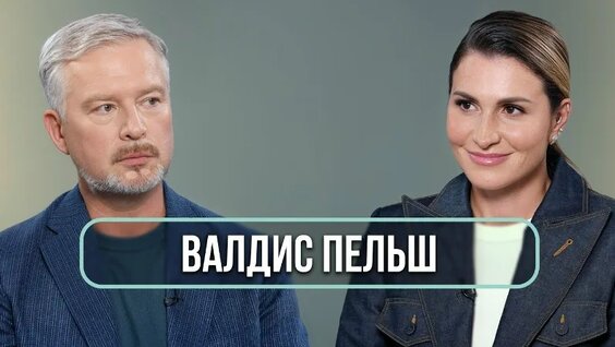 Валдис Пельш VK Видео