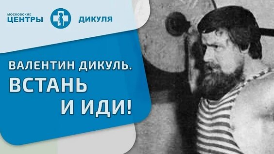 Валентин Дикуль VK Видео