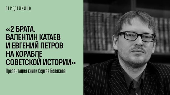 Валентин Катаев VK Видео