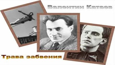 Валентин Катаев YouTube