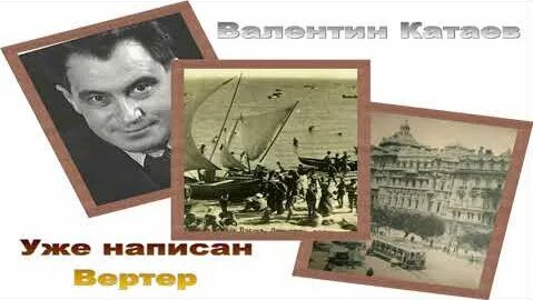 Валентин Катаев YouTube