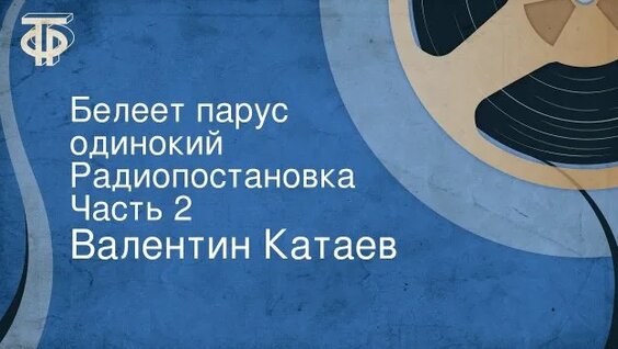 Валентин Катаев Rutube