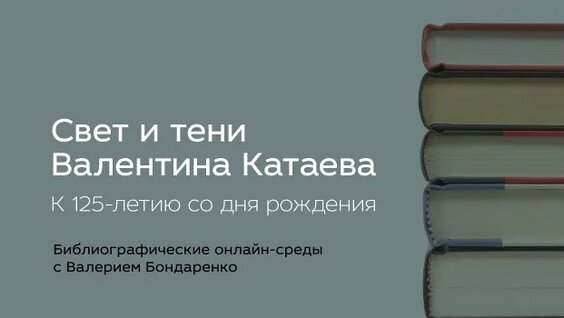 Валентин Катаев Rutube