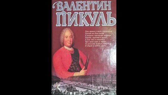 Валентин Пикуль VK Видео