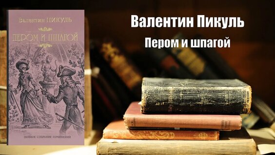 Валентин Пикуль Rutube