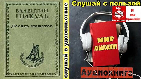 Валентин Пикуль VK Видео