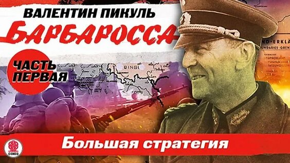 Валентин Пикуль Rutube
