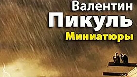 Валентин Пикуль ОК