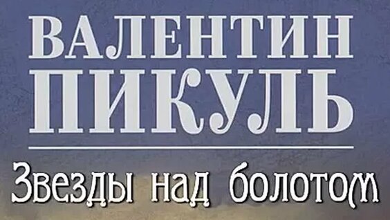 Валентин Пикуль ОК