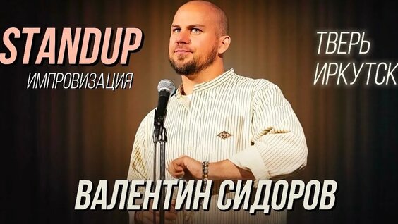 Валентин Сидоров Rutube
