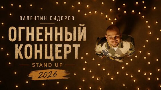 Валентин Сидоров VK Видео