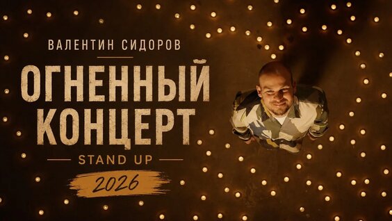 Валентин Сидоров YouTube