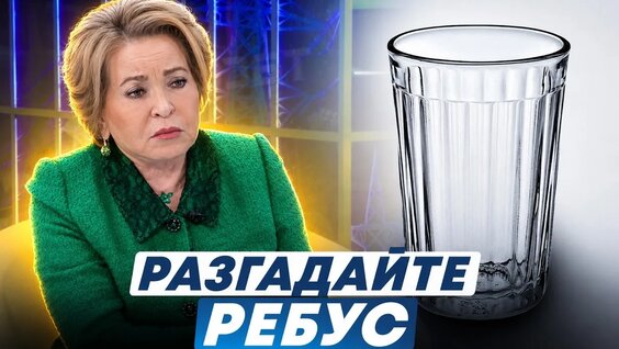 Валентина Матвиенко VK Видео