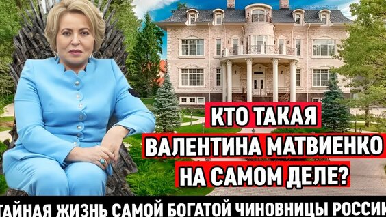 Валентина Матвиенко Rutube