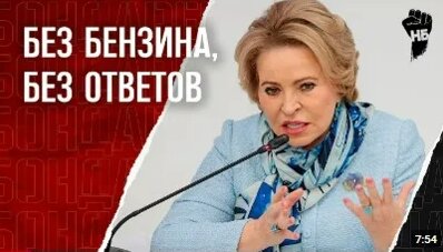 Валентина Матвиенко VK Видео