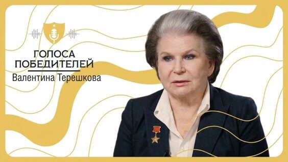 Валентина Терешкова Rutube