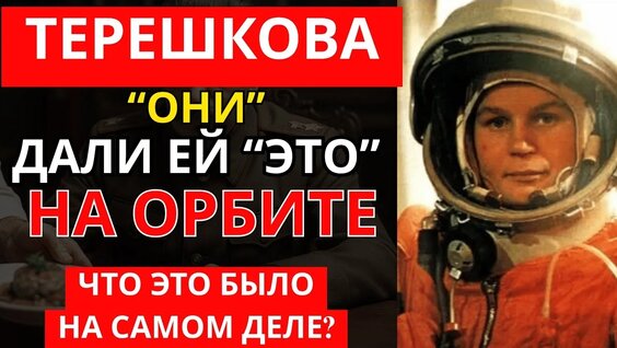 Валентина Терешкова VK Видео