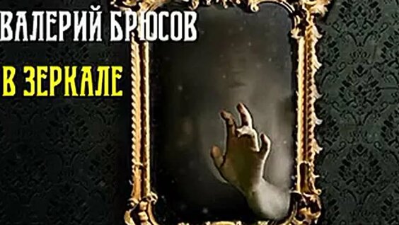 Валерий Брюсов VK Видео