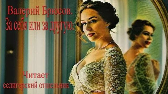 Валерий Брюсов Rutube