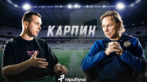 Валерий Карпин Rutube