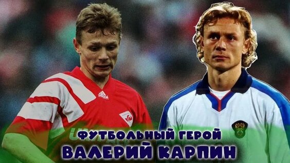Валерий Карпин VK Видео