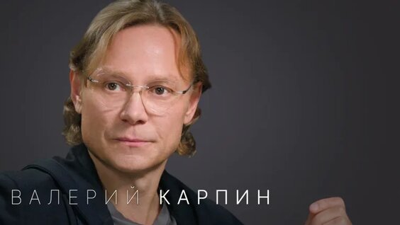 Валерий Карпин VK Видео
