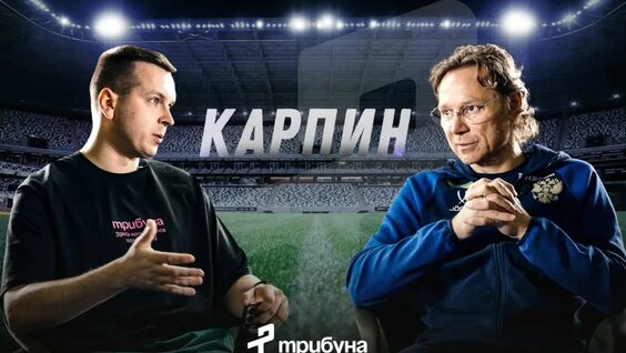 Валерий Карпин VK Видео