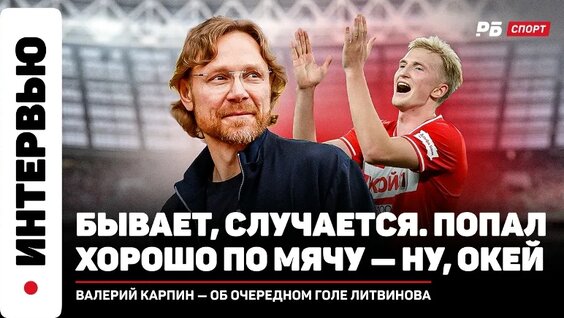 Валерий Карпин VK Видео