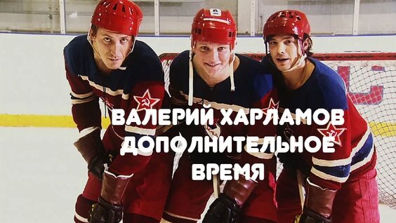 Валерий Харламов VK Видео