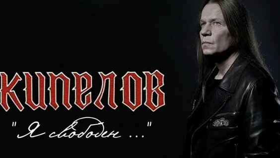 Валерий Кипелов VK Видео