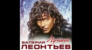 Валерий Леонтьев VK Видео