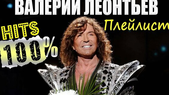 Валерий Леонтьев Rutube