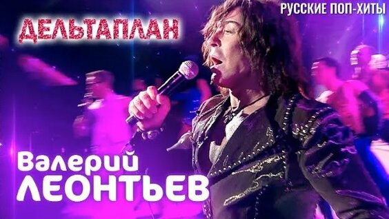 Валерий Леонтьев Rutube
