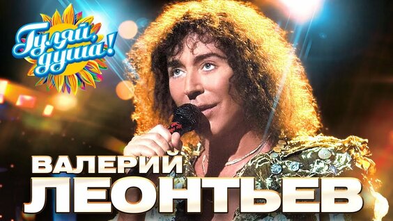 Валерий Леонтьев Rutube