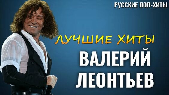 Валерий Леонтьев Rutube