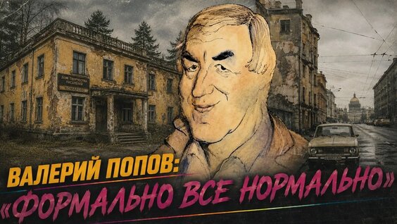 Валерий Попов YouTube