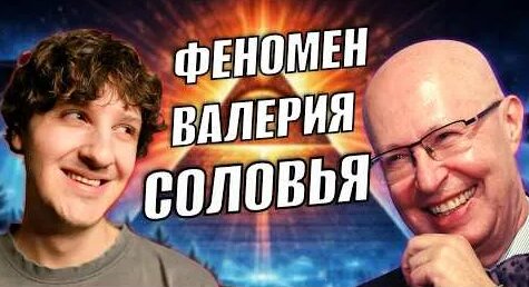 Валерий Соловей YouTube