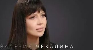 Валерия Чекалина VK Видео