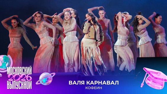 Валя Карнавал VK Видео
