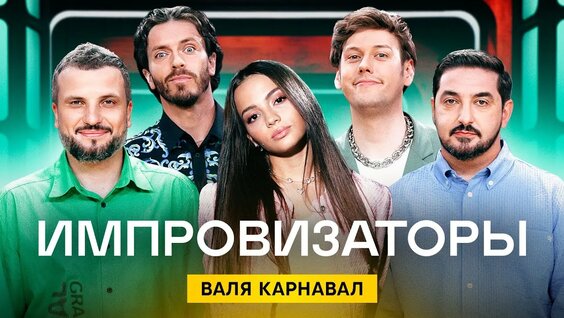 Валя Карнавал Rutube
